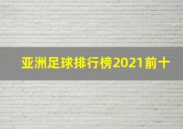 亚洲足球排行榜2021前十