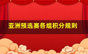 亚洲预选赛各组积分规则