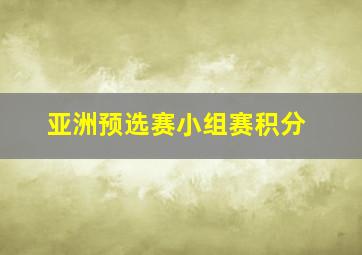 亚洲预选赛小组赛积分