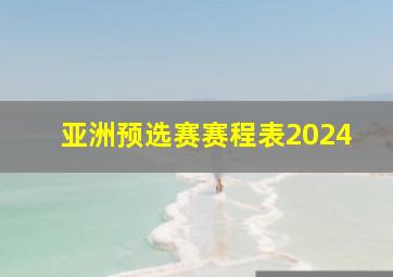 亚洲预选赛赛程表2024