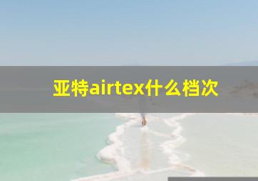 亚特airtex什么档次