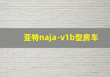 亚特naja-v1b型房车