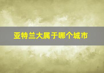 亚特兰大属于哪个城市