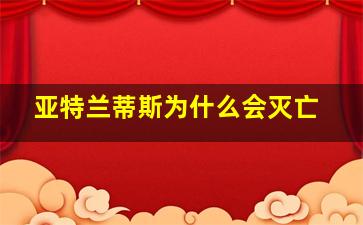 亚特兰蒂斯为什么会灭亡