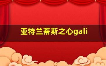 亚特兰蒂斯之心gali