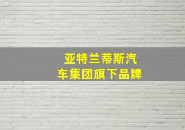 亚特兰蒂斯汽车集团旗下品牌