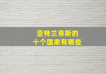 亚特兰蒂斯的十个国家有哪些