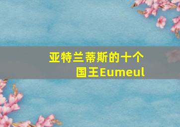 亚特兰蒂斯的十个国王Eumeul