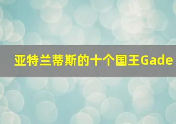 亚特兰蒂斯的十个国王Gade