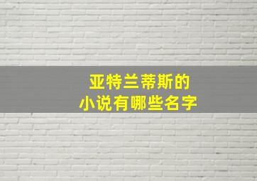 亚特兰蒂斯的小说有哪些名字