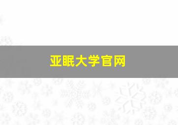 亚眠大学官网