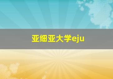 亚细亚大学eju