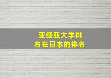 亚细亚大学排名在日本的排名