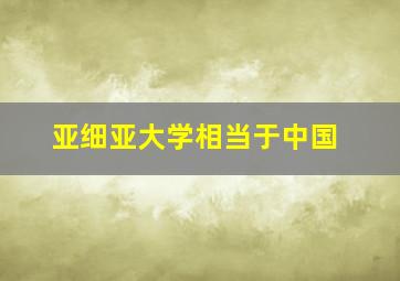 亚细亚大学相当于中国