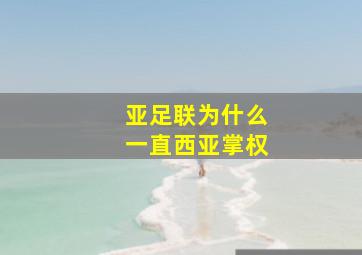 亚足联为什么一直西亚掌权