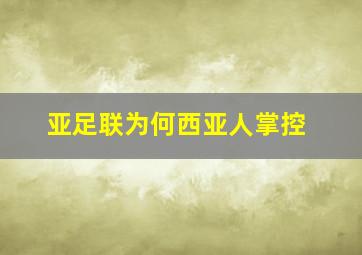 亚足联为何西亚人掌控