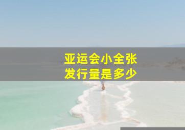 亚运会小全张发行量是多少