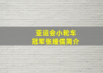 亚运会小轮车冠军张娅儒简介