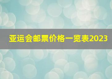 亚运会邮票价格一览表2023