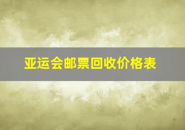 亚运会邮票回收价格表