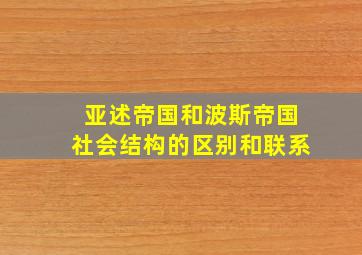 亚述帝国和波斯帝国社会结构的区别和联系