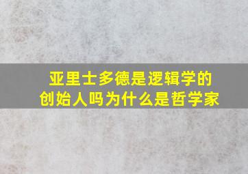 亚里士多德是逻辑学的创始人吗为什么是哲学家