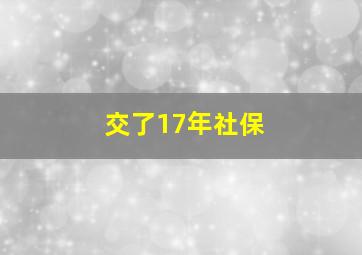 交了17年社保