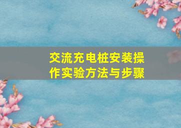 交流充电桩安装操作实验方法与步骤