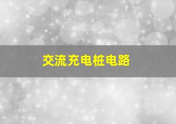 交流充电桩电路