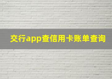 交行app查信用卡账单查询