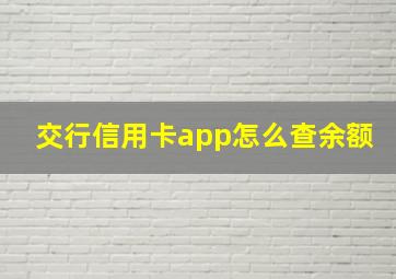 交行信用卡app怎么查余额