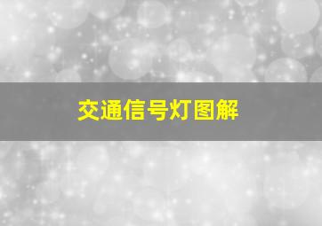 交通信号灯图解