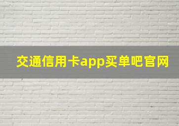 交通信用卡app买单吧官网