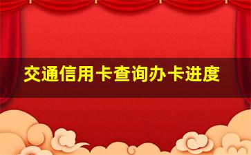 交通信用卡查询办卡进度