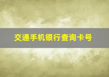 交通手机银行查询卡号