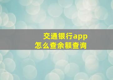 交通银行app怎么查余额查询