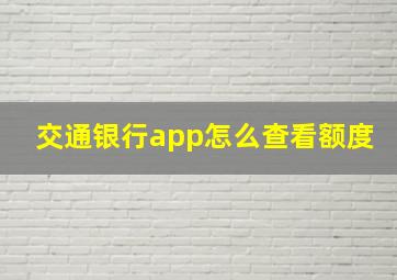 交通银行app怎么查看额度