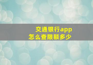 交通银行app怎么查限额多少