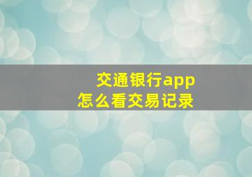 交通银行app怎么看交易记录