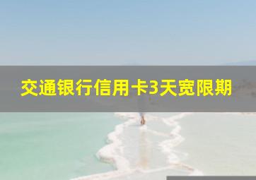 交通银行信用卡3天宽限期