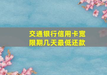 交通银行信用卡宽限期几天最低还款