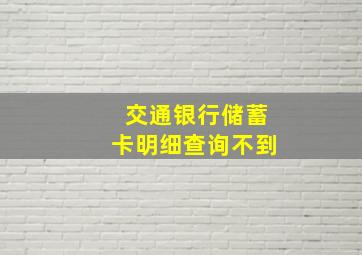 交通银行储蓄卡明细查询不到