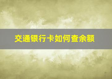 交通银行卡如何查余额