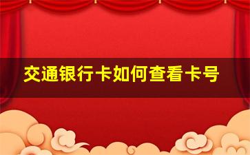 交通银行卡如何查看卡号