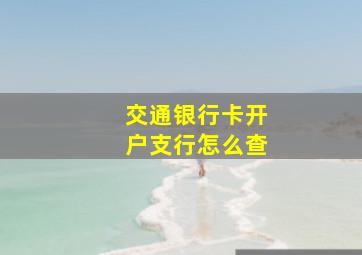 交通银行卡开户支行怎么查