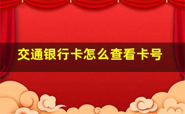 交通银行卡怎么查看卡号