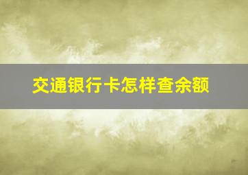 交通银行卡怎样查余额