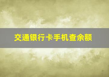 交通银行卡手机查余额