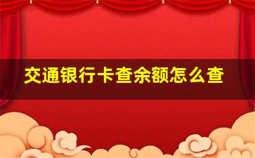 交通银行卡查余额怎么查