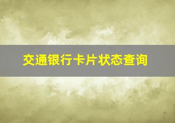 交通银行卡片状态查询